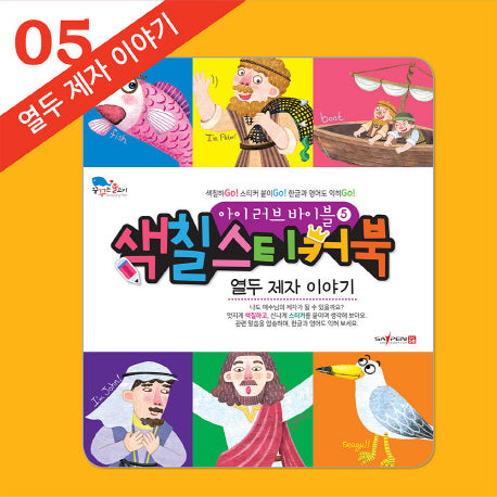 아이 러브 바이블 색칠 스티커북 5: 열두 제자 이야기