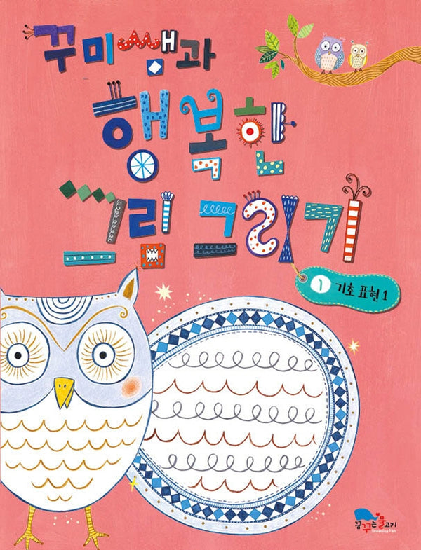꾸미쌤과 행복한 그림 그리기 1: 기초 표현 1