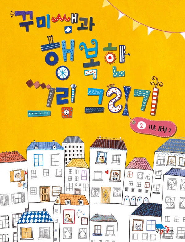 꾸미쌤과 행복한 그림 그리기 2: 기초 표현 2