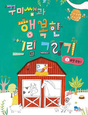 꾸미쌤과 행복한 그림 그리기 3: 관찰 표현 1