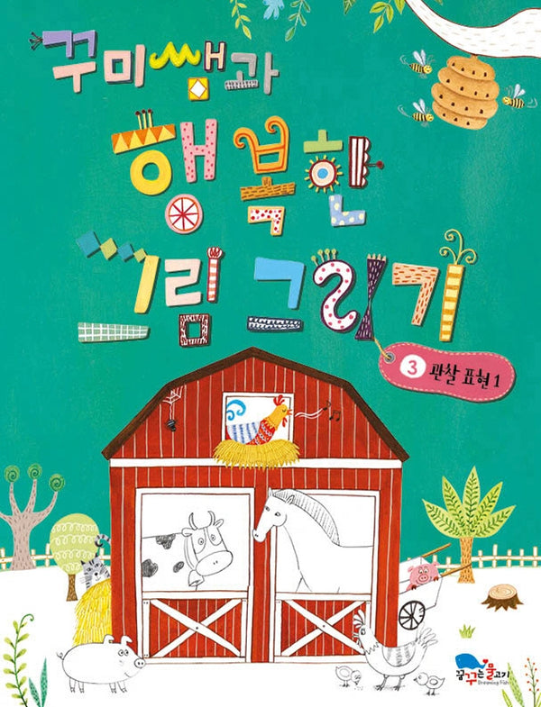 꾸미쌤과 행복한 그림 그리기 3: 관찰 표현 1