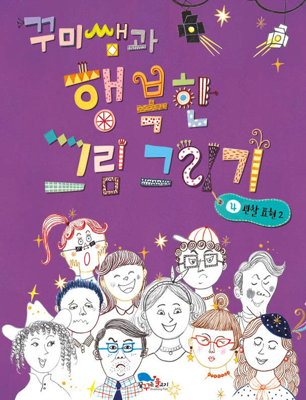 꾸미쌤과 행복한 그림 그리기 4: 관찰 표현 2