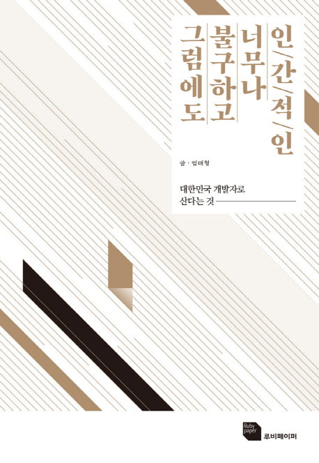 그럼에도 불구하고 너무나 인간적인