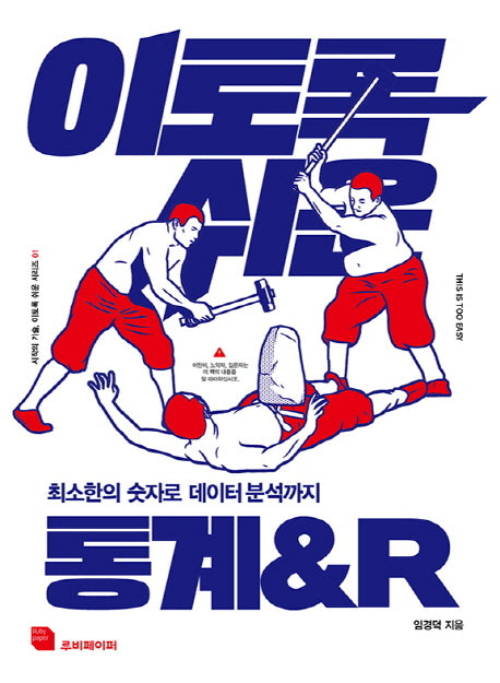 이토록 쉬운 통계&R(시작의 기술, 이토록 쉬운 시리즈 1)