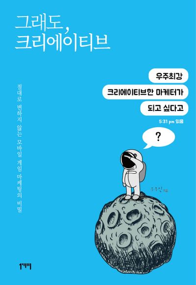 그래도, 크리에이티브