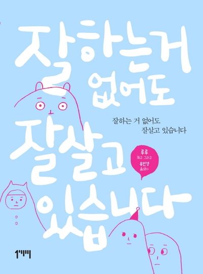 잘하는 거 없어도 잘살고 있습니다
