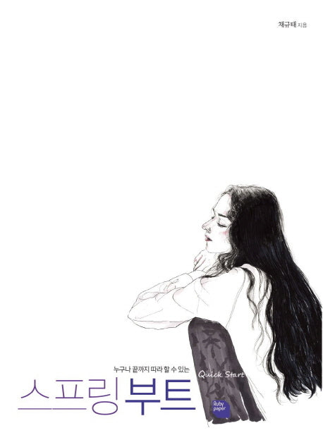 스프링 부트 퀵스타트(누구나 끝까지 따라 할 수 있는)