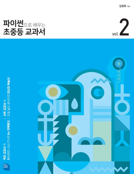 파이썬으로 배우는 초중등 교과서 2