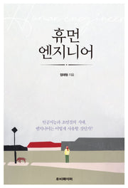 휴먼 엔지니어