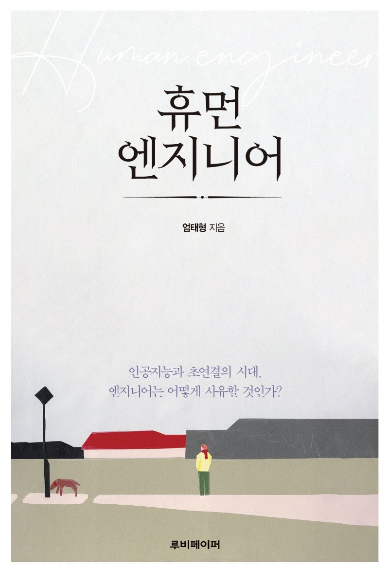 휴먼 엔지니어