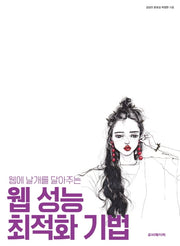 웹 성능 최적화 기법(웹에 날개를 달아주는)