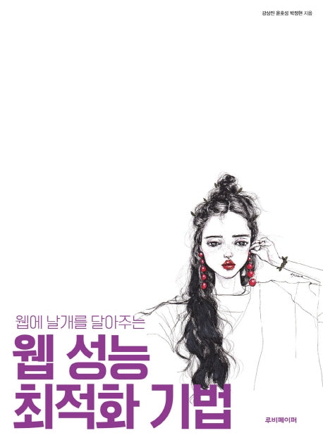 웹 성능 최적화 기법(웹에 날개를 달아주는)
