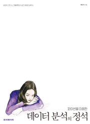 파이썬을 이용한 데이터 분석의 정석