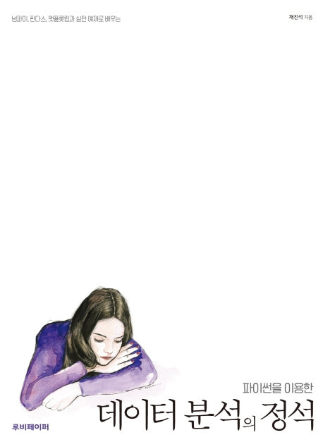 파이썬을 이용한 데이터 분석의 정석