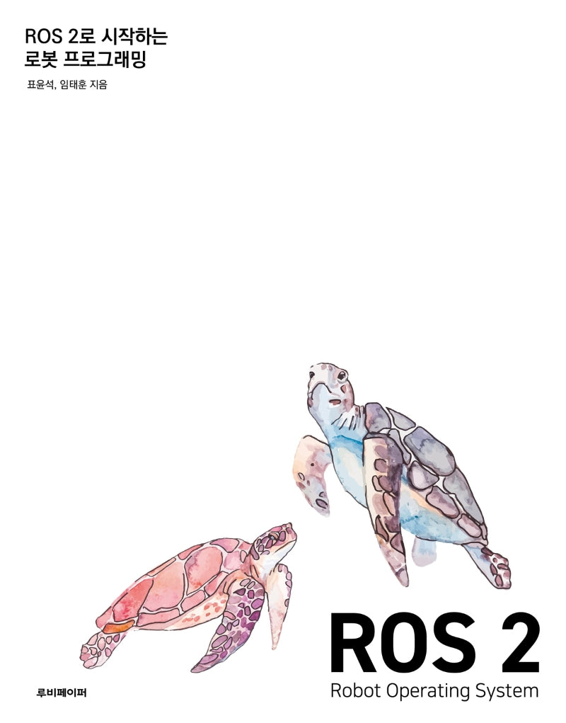 ROS 2로 시작하는 로봇 프로그래밍