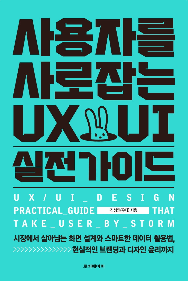 사용자를 사로잡는 UX/UI 실전 가이드