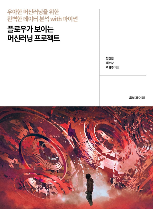 플로우가 보이는 머신러닝 프로젝트