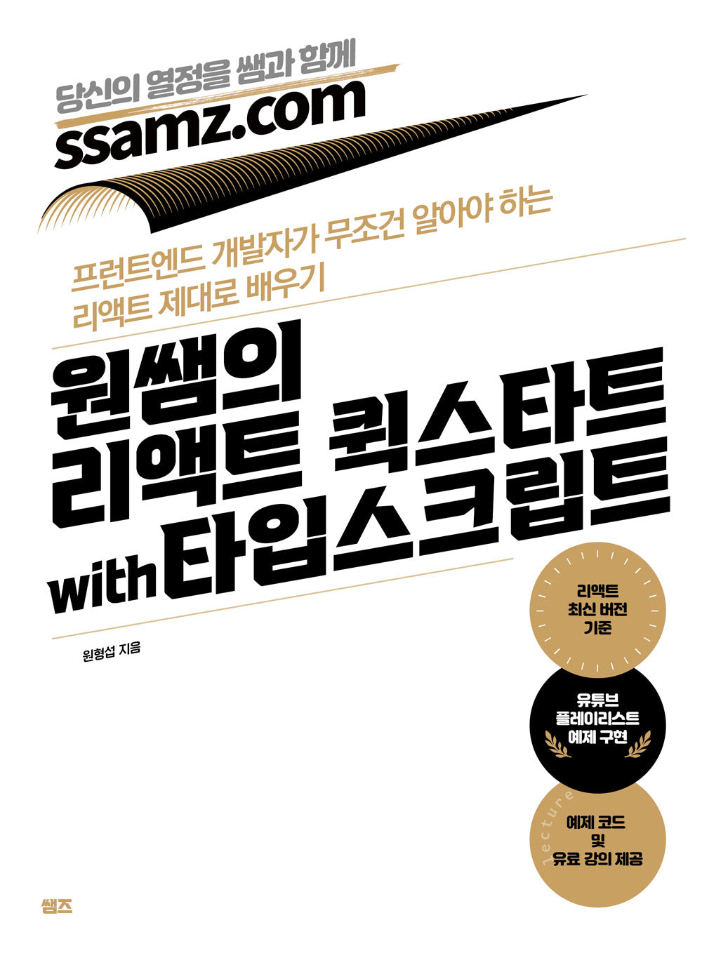 원쌤의 리액트 퀵스타트 with 타입스크립트