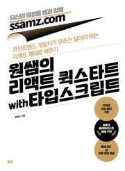 원쌤의 리액트 퀵스타트 with 타입스크립트