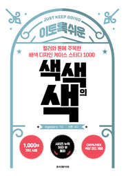 이토록 쉬운 색색의 색