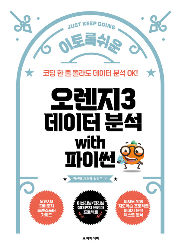 이토록 쉬운 오렌지3 데이터 분석 with 파이썬