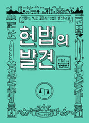 헌법의 발견
