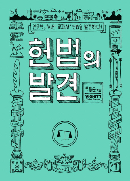 헌법의 발견