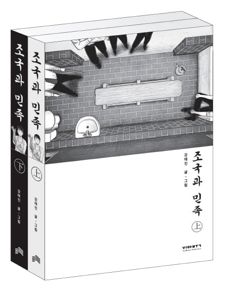 조국과 민족 세트 (전2권)
