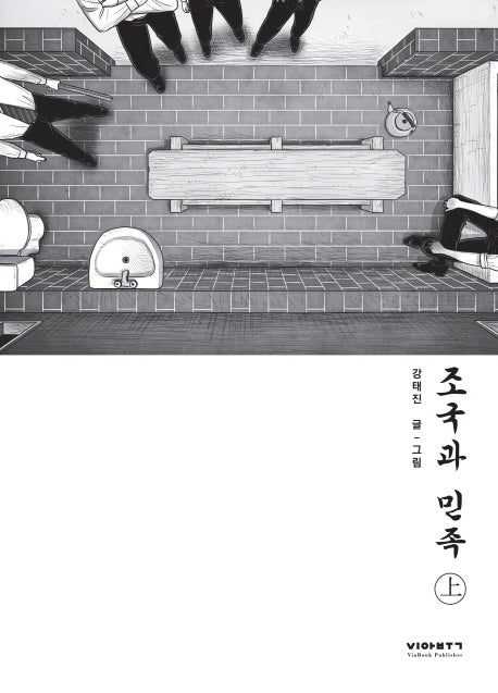 조국과 민족(상)