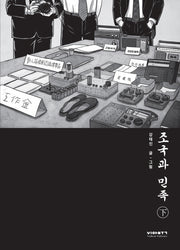 조국과 민족(하)