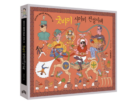 굿바이 사이비 전성시대