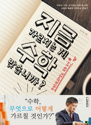 지금 가르치는게 수학 맞습니까
