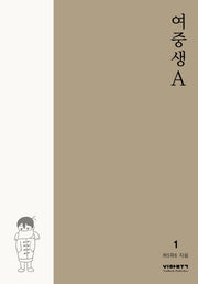 여중생A 1