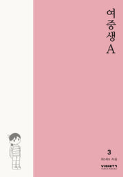 여중생A 3