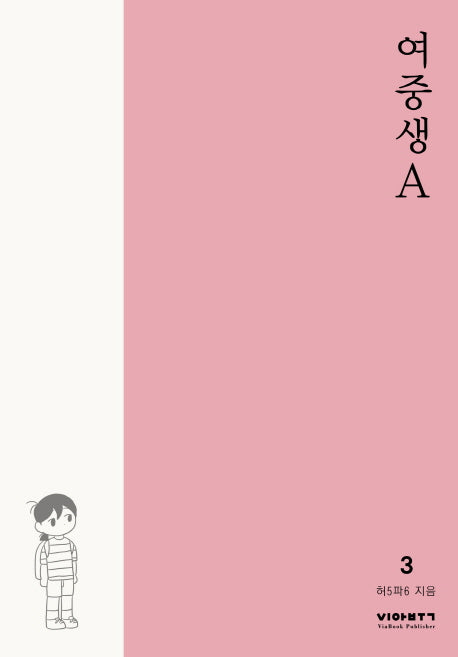 여중생A 3