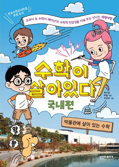 수학이 살아있다: 국내편