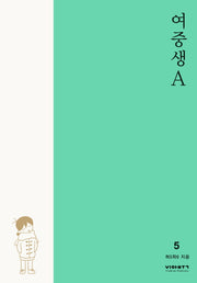 여중생A 5
