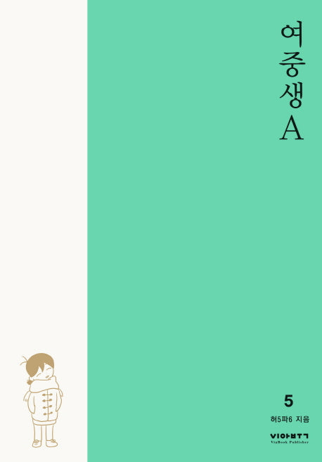 여중생A 5