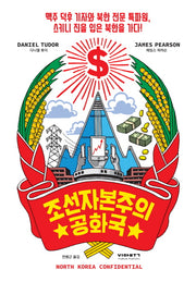 조선자본주의공화국(양장본 HardCover)