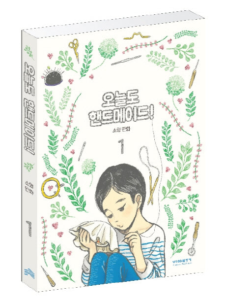 오늘도 핸드메이드! 1