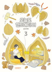 오늘도 핸드메이드! 3