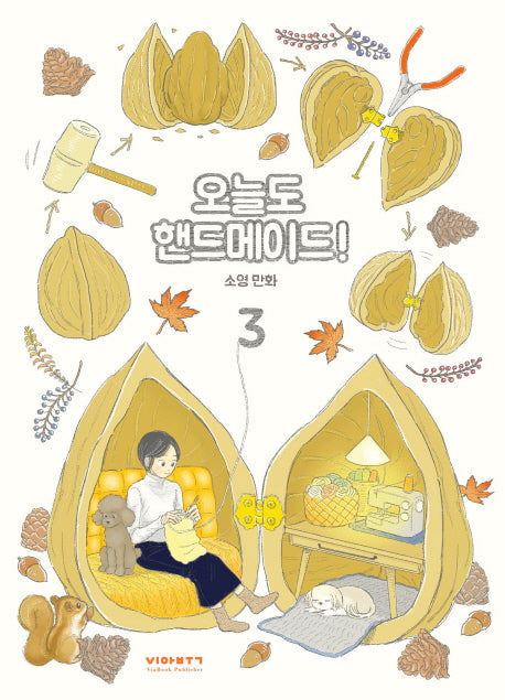 오늘도 핸드메이드! 3