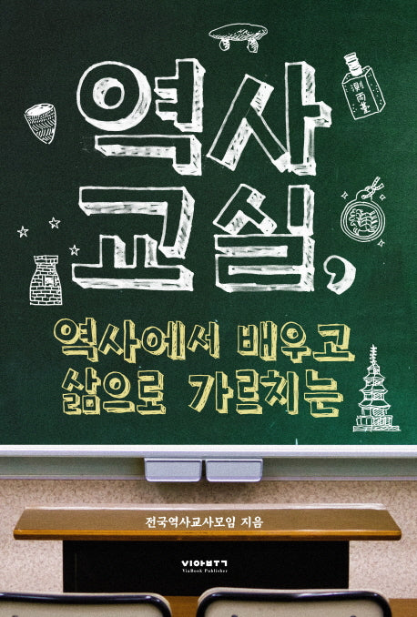 역사교실, 역사에서 배우고 삶으로 가르치는
