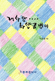 내사랑.. 하얀굼벵이