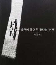 빛 안에 들어온 찰나의 순간