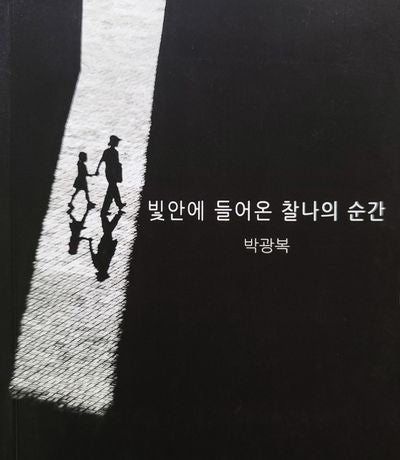빛 안에 들어온 찰나의 순간