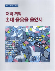 꺼억 꺼억 솟대 울음을 울었지