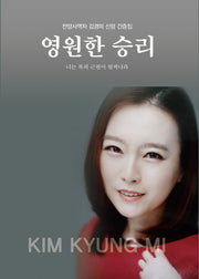 영원한 승리