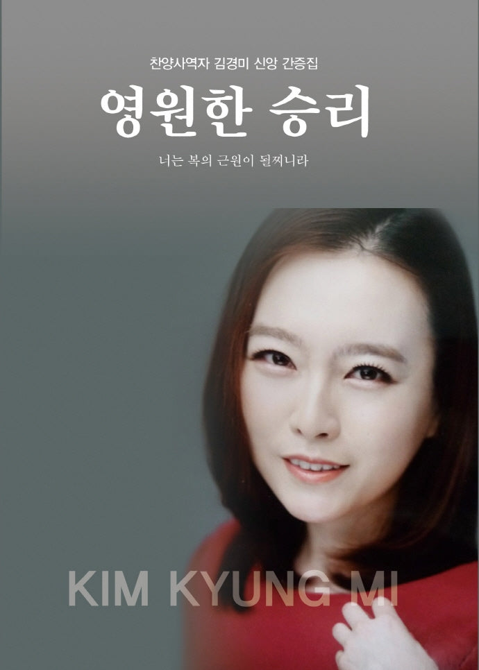 영원한 승리