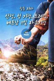 칠순 지나 산행, 섬 기행, 트레킹, 베트남 19일 자유기행